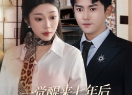 短剧《一觉醒来七年后，娶了校花有了娃（70集）》超火短剧免费在线观赏