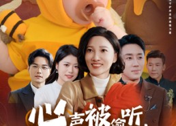 短剧《心声被偷听全家跟着我改剧情（63集）》精彩短剧免费高清观看