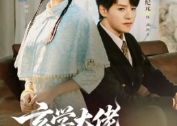 短剧《玄学大佬爱吃瓜（64集）》精彩短剧免费直追