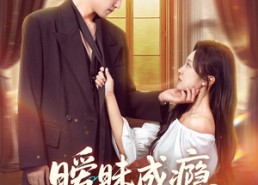 短剧《暧昧成瘾（61集）》免费短剧高清全集览