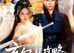 短剧《玄幻从攻略同门师姐开始无敌（109集）》短剧超长全集免费观