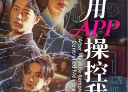 短剧《妻子用APP操控我后（70集）》超火短剧全集免费看