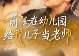 短剧《前任在幼儿园给我儿子当老师（68集）》短剧免费全集畅快追