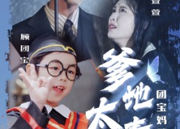 短剧《爹地太毒舌团宝妈咪我来宠（71集）》短剧全集免费高清观看