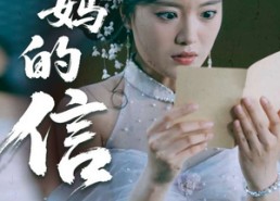 短剧《妈妈的信（60集）》短剧免费全集高清观看