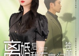短剧《离婚后，我在豪门独美（78集）》精彩短剧在线免费看