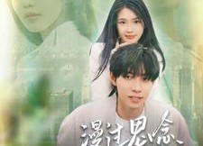 短剧《漫过思念的河流（152集）》短剧全集免费观看无阻