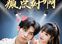 短剧《癫都癫癫点好啊（80集）》短剧全集免费在线播