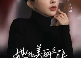 短剧《她的美丽主张（56集）》精彩短剧在线高清播放