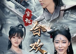 短剧《穿越合欢宗（80集）》精彩短剧全集免费观