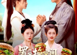 短剧《置换空间 ，我在古代吃汉堡（105集）》热门短剧完整版免费看