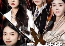 短剧《三个妹妹把我全网曝光（100集）》热门短剧完整版在线赏