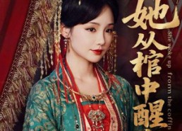 短剧《她从棺中醒来（65集）》免费短剧高清全集享