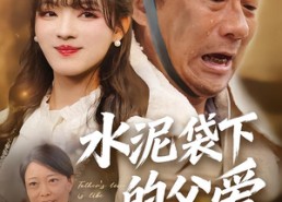 短剧《水泥袋下的父爱（60集）》短剧完整版免费观赏