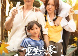 短剧《重生六零爱要飞奔向你（67集）》短剧完整版免费播放