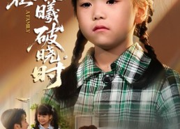 短剧《迟来的萌宝&爱在晨曦破晓时（55集）》短剧热播免费全集追