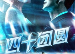 短剧《四十团圆（60集）》高清短剧完整版免费看