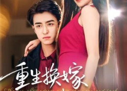 短剧《重生换嫁大佬把我宠上天（60集）》免费短剧全集高清赏