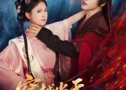 短剧《穿越当天，世子爷要以身相许（83集）》短剧全集免费享看