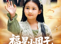 短剧《福星小团子舅舅们排队宠（60集）》短剧全集免费在线直看