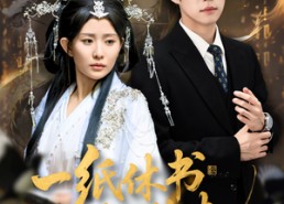 短剧《一纸休书惊鹊起（60集）》短剧在线高清完整看