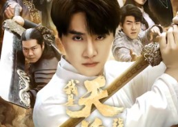 短剧《我是天尊，强亿万点怎么了（91集）》超火短剧免费全集观看