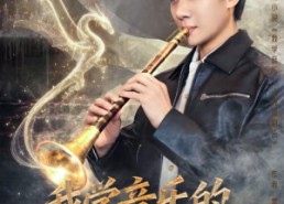 短剧《我学音乐的，你让我搞阴乐（80集）》精彩短剧全集免费播