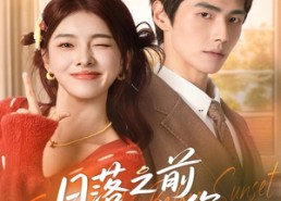 短剧《日落之前拥抱你（80集）》短剧全集免费畅享观看