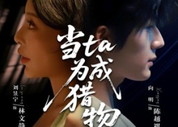 短剧《当ta成为猎物（70集）》热门短剧在线高清看