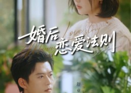 短剧《婚后恋爱法则（82集）》热门短剧免费全集播