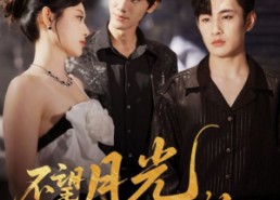 短剧《不望月光不望你（75集）》高清短剧全集免费播