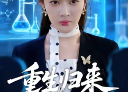 短剧《重生归来沈小姐惊艳全场（53集）》短剧全集免费在线播