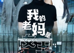 短剧《我的老妈是女王（78集）》短剧免费高清在线观看