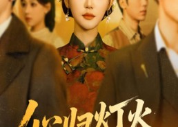 短剧《心归灯火阑珊处（71集）》短剧免费完整版在线看