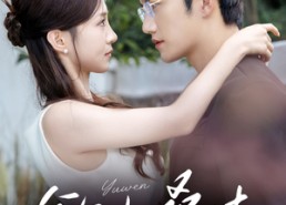 短剧《欲吻桑枝（64集）》短剧免费畅享全集资源