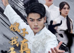 短剧《嫂子我真无敌了（50集）》短剧免费完整版观看