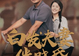 短剧《白发夫妻傍晓昏（61集）》短剧完整高清在线观看