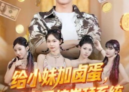 短剧《给小妹加卤蛋，我有震惊崇拜系统（70集）》免费短剧全集一看到底