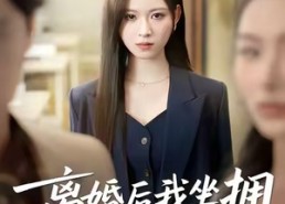 短剧《昨日之恨，归来加倍奉还（45集）》热门短剧全集免费享