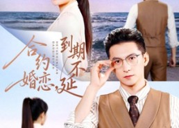 短剧《合约婚恋，到期不延（61集）》热门短剧免费在线看