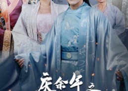 短剧《庆余年之大赵逍遥王（88集）》短剧完整版免费在线赏