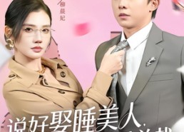 短剧《说好娶睡美人，怎么老婆是总裁（60集）》短剧完整版免费畅享