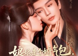 短剧《娘娘是个娇气包，得宠着（65集）》短剧免费全集流畅播放