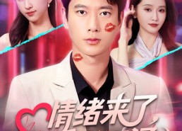 短剧《情绪来了爱意狂涌（81集）》短剧热播全集畅享