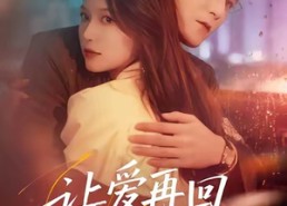 短剧《让爱再回到原点（60集）》优质短剧免费全集赏