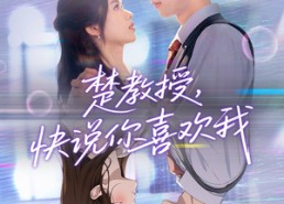 短剧《楚教授快说你喜欢我（43集）》优质短剧免费在线看