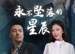 短剧《永不坠落的星辰（43集）》短剧全集免费在线速览