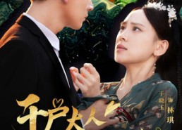 短剧《千户大人护我千年（40集）》超火短剧全集免费赏