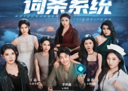 短剧《我有万能词条系统（70集）》免费短剧全集在线赏玩