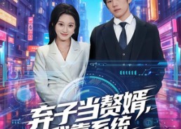 短剧《弃子当赘婿，我靠系统唤醒睡美人（74集）》短剧全集免费在线追剧